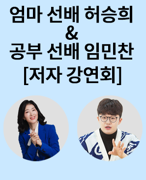 『엄마의 대화력』『의대생의 초등 비밀과외』허승희&임민찬 저자 북토크
